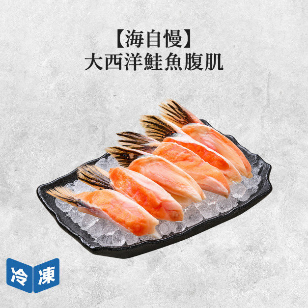 【海自慢】大西洋鮭魚腹肌6入-200g/包