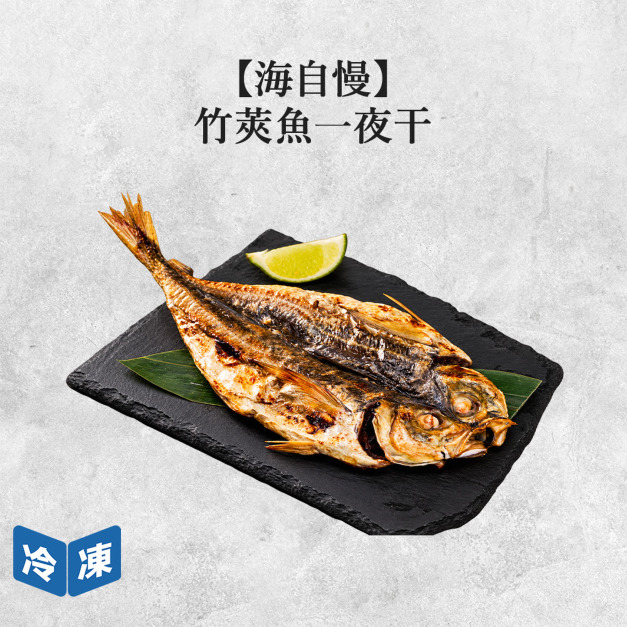 【海自慢】竹莢魚一夜干-300g/包