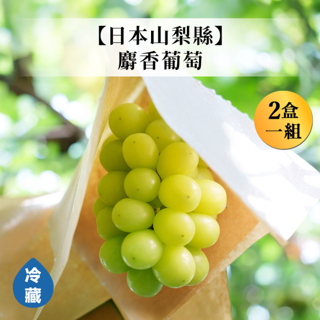 【日本山梨縣】麝香葡萄(2盒一組)