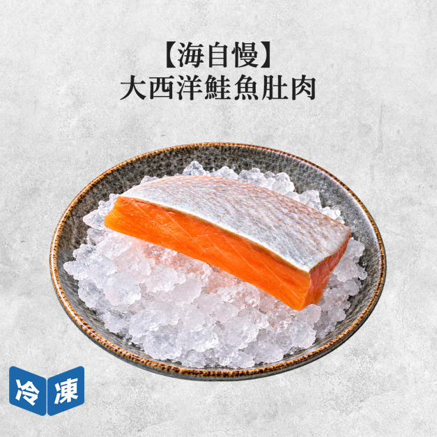 【海自慢】大西洋鮭魚肚肉3入-315g/包