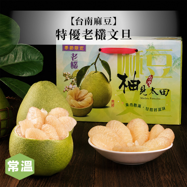 【台南麻豆】特優老欉文旦禮盒