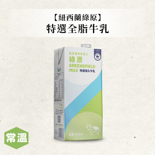 紐西蘭特選全脂牛乳1000ml