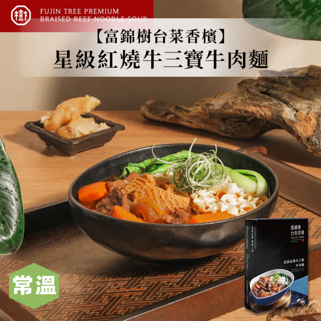 【富錦樹】星級紅燒牛三寶牛肉麵