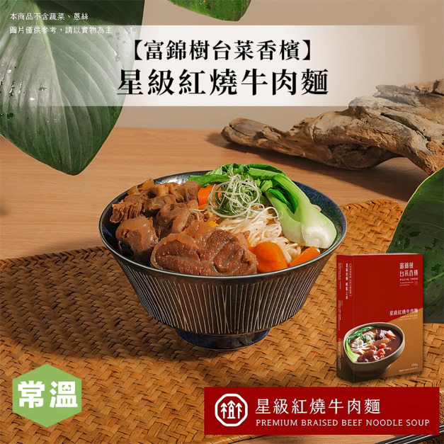 【富錦樹】星級紅燒牛肉麵
