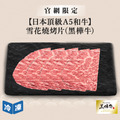 【官網限定/日本頂級A5和牛】雪花燒烤片(黑樺牛)-300g/盒