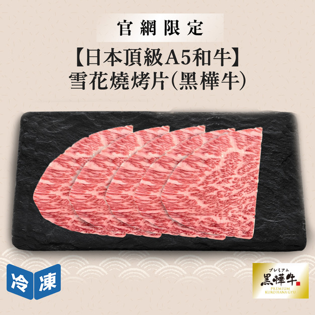 【官網限定/日本頂級A5和牛】雪花燒烤片(黑樺牛)-300g/盒