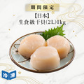 【日本】生食級干貝2L-1kg/盒
