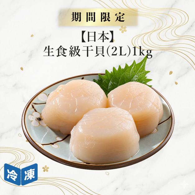 【日本】生食級干貝2L-1kg/盒