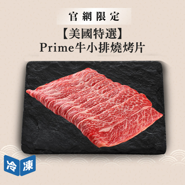 【官網限定/美國特選】Prime牛小排燒烤片-300g/盒