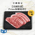 【官網限定09/21快閃價】美國特選Prime板腱燒烤片-300g/包(2包一組)