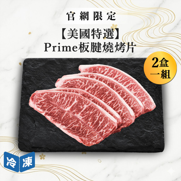 【官網限定09/21快閃價】美國特選Prime板腱燒烤片-300g/包(2包一組)