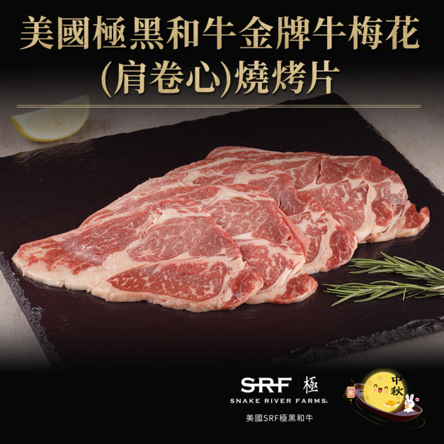 【美國極黑和牛】SRF金牌梅花燒烤片-300g/盒