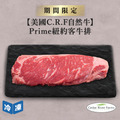 【美國C.R.F自然牛】Prime紐約客牛排-250g/包