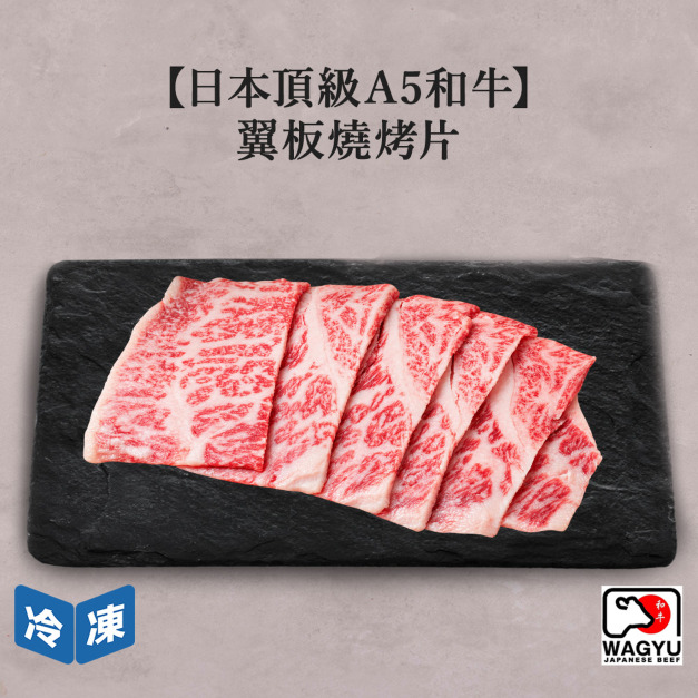 【日本頂級A5和牛】翼板燒烤片-300g/盒