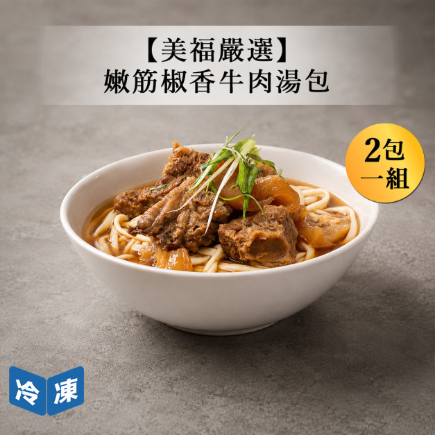 【美福嚴選】嫩筋椒香牛肉湯包-590g/包(2包一組)