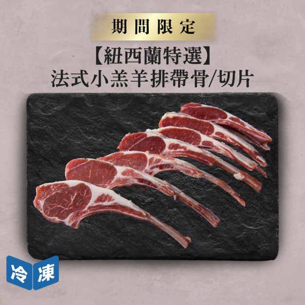 【紐西蘭特選】羊肩排切片/帶骨-約500g/盒