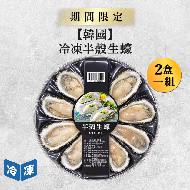 【韓國】冷凍半殼生蠔10入｜300g(2盒一組)