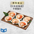 【日本北海道】半殼扇貝-700g/包