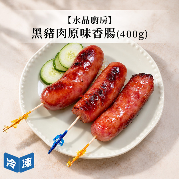 【水晶廚房】黑豬肉原味香腸400g