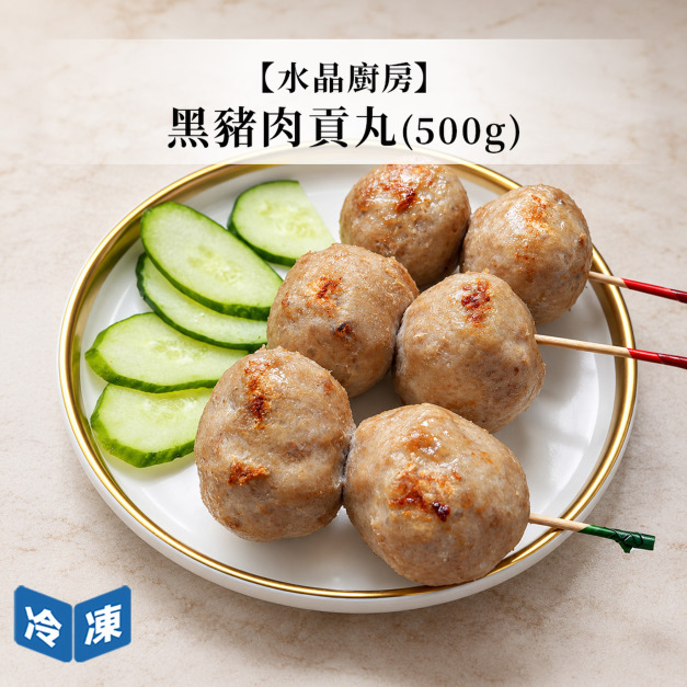 【水晶廚房】黑豬肉貢丸500g