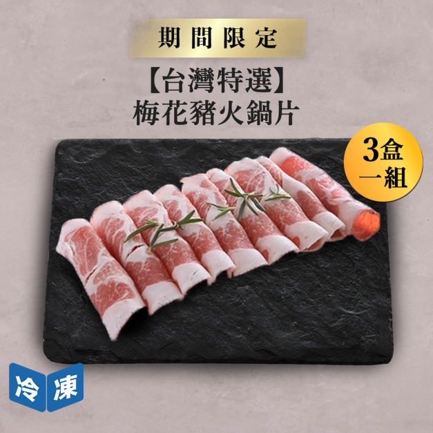 【台灣特選】梅花豬火鍋片-300g/盒(3盒一組)