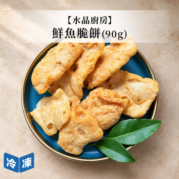 【水晶廚房】鮮魚脆餅90g
