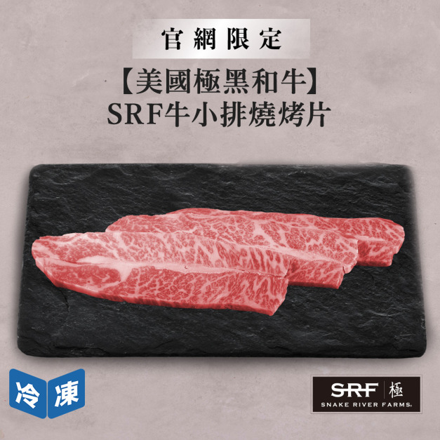 【官網限定/美國極黑和牛】SRF牛小排燒烤片-300g/包