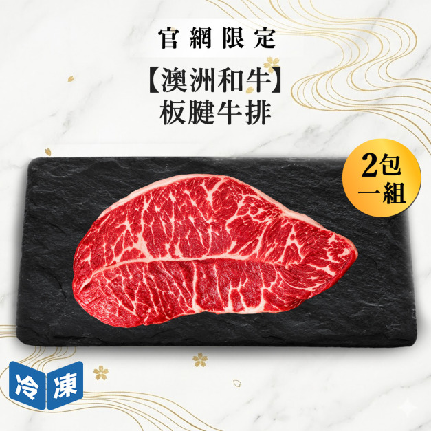 【官網限定/澳洲和牛】板腱牛排-300g/盒(2盒一組)
