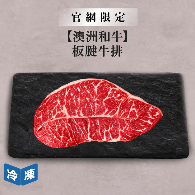 【官網限定/澳洲和牛】板腱牛排-300g/盒