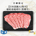 【官網限定10/14快閃價】日本頂級A5和牛紐約客燒烤片(黑樺牛)-250g/包