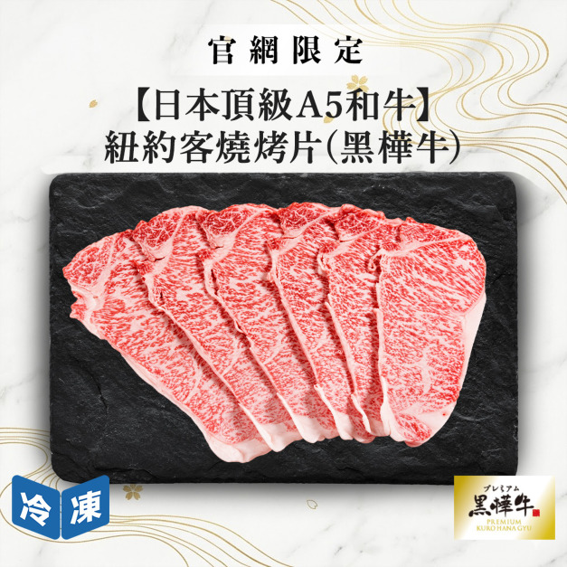 【官網限定10/14快閃價】日本頂級A5和牛紐約客燒烤片(黑樺牛)-250g/包