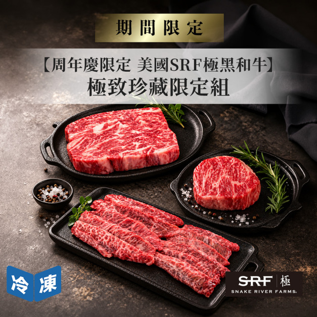 【週年慶限定】美國SRF極黑和牛・極致珍藏限定組(3件/組)