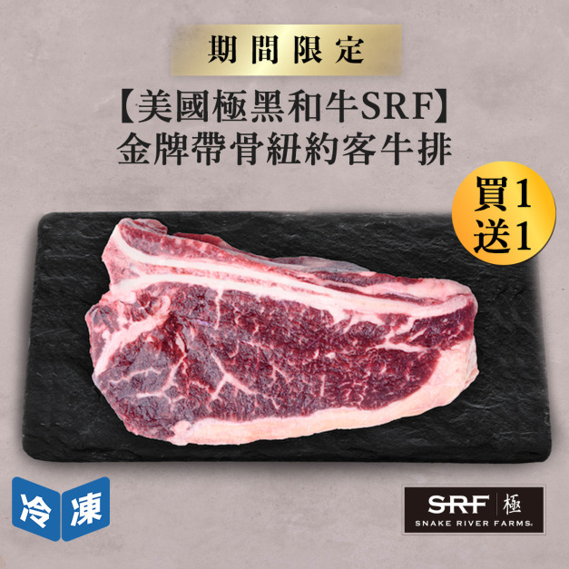 【美國極黑和牛】SRF金牌帶骨紐約客牛排-300g/包