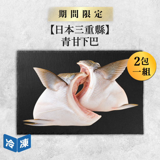 【日本三重縣】青甘下巴3入/包(2包一組)