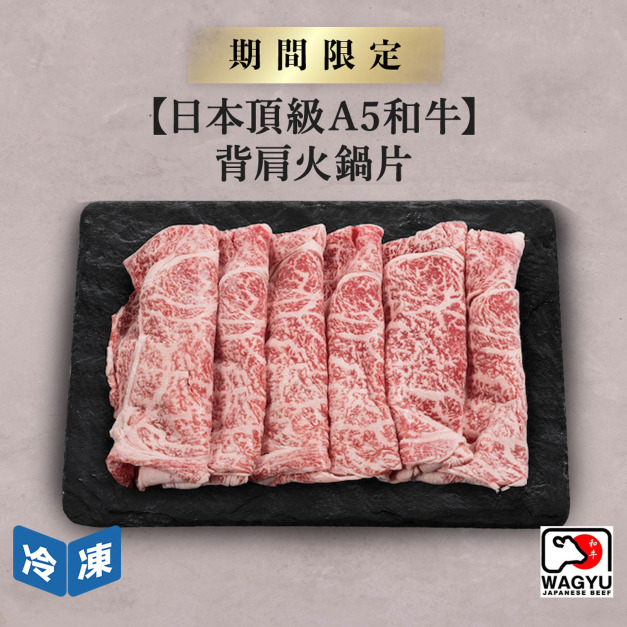 【日本頂級A5和牛】背肩火鍋片-250g/盒