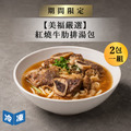 【美福嚴選】紅燒牛肋排湯包-590g/包(2包一組)