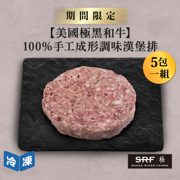 【美國極黑和牛】100%手工成形調味漢堡排/100g(5包一組)