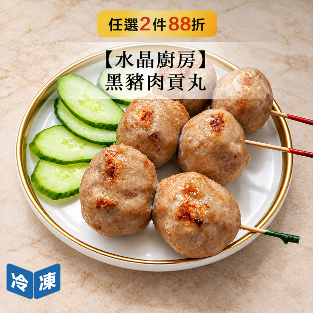 【水晶廚房】黑豬肉貢丸500g