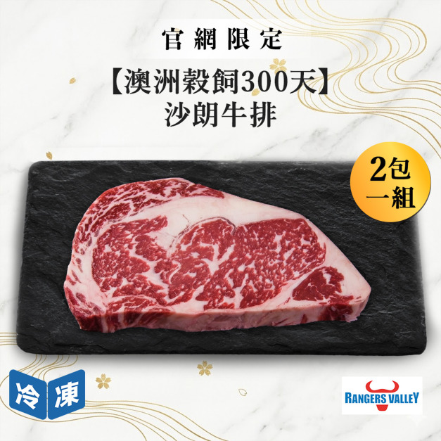 【官網限定10/21快閃價】澳洲穀飼300天沙朗牛排-250g/包(2包一組)