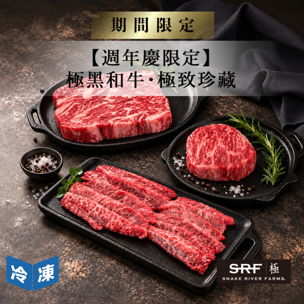 【週年慶限定】美國SRF極黑和牛・極致珍藏限定組(3件/組)