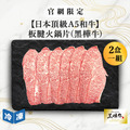 【官網限定10/28快閃價】日本頂級A5和牛板腱火鍋片(黑樺牛)-300g/盒(2盒一組)