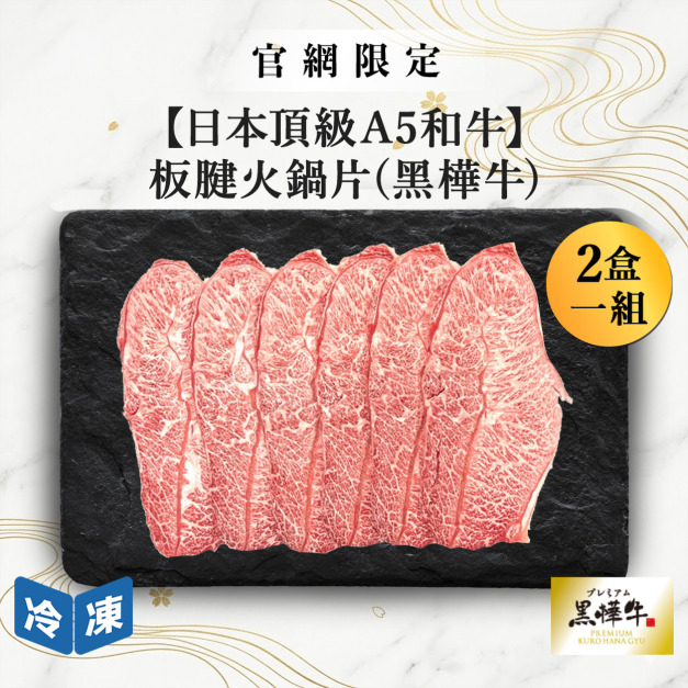 【官網限定10/28快閃價】日本頂級A5和牛板腱火鍋片(黑樺牛)-300g/盒(2盒一組)