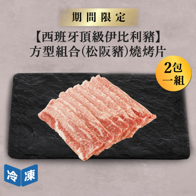 【1029肉之日/西班牙頂級伊比利豬】方型組合(松阪豬)燒烤片-300g/包(2包一組)