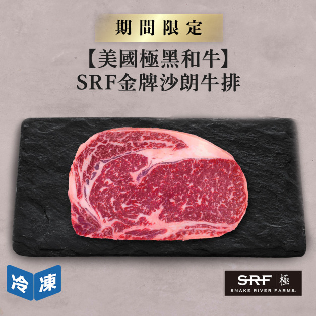 【1029肉之日/美國極黑和牛】SRF金牌沙朗牛排-250g/包