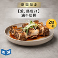 【愛．熟成21】滷牛肋排-600g/包(2包一組)