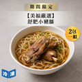 【美福嚴選】舒肥小豬膝-250g/包(2包一組)