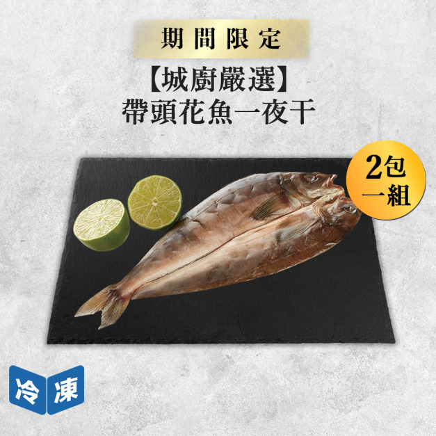 【城廚嚴選】帶頭花魚一夜干-300g/包(2包一組)
