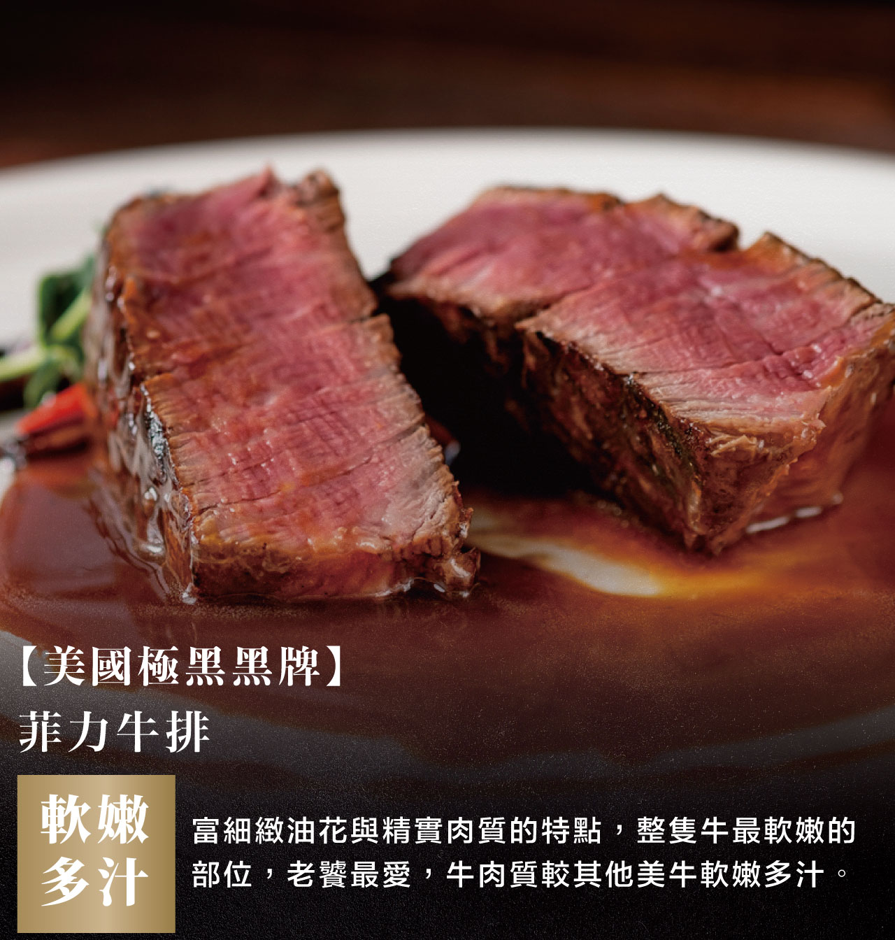 美國極黑和牛 菲力牛排