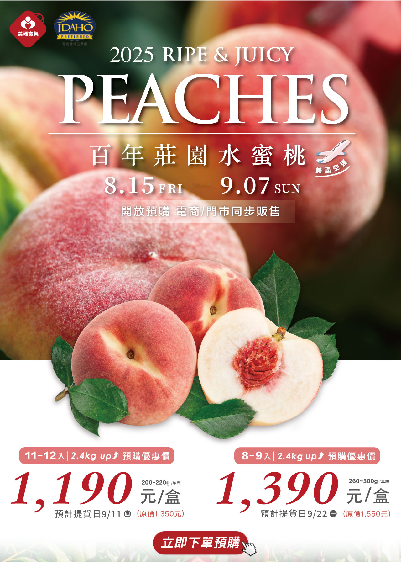 美國百年莊園 水蜜桃預購中！