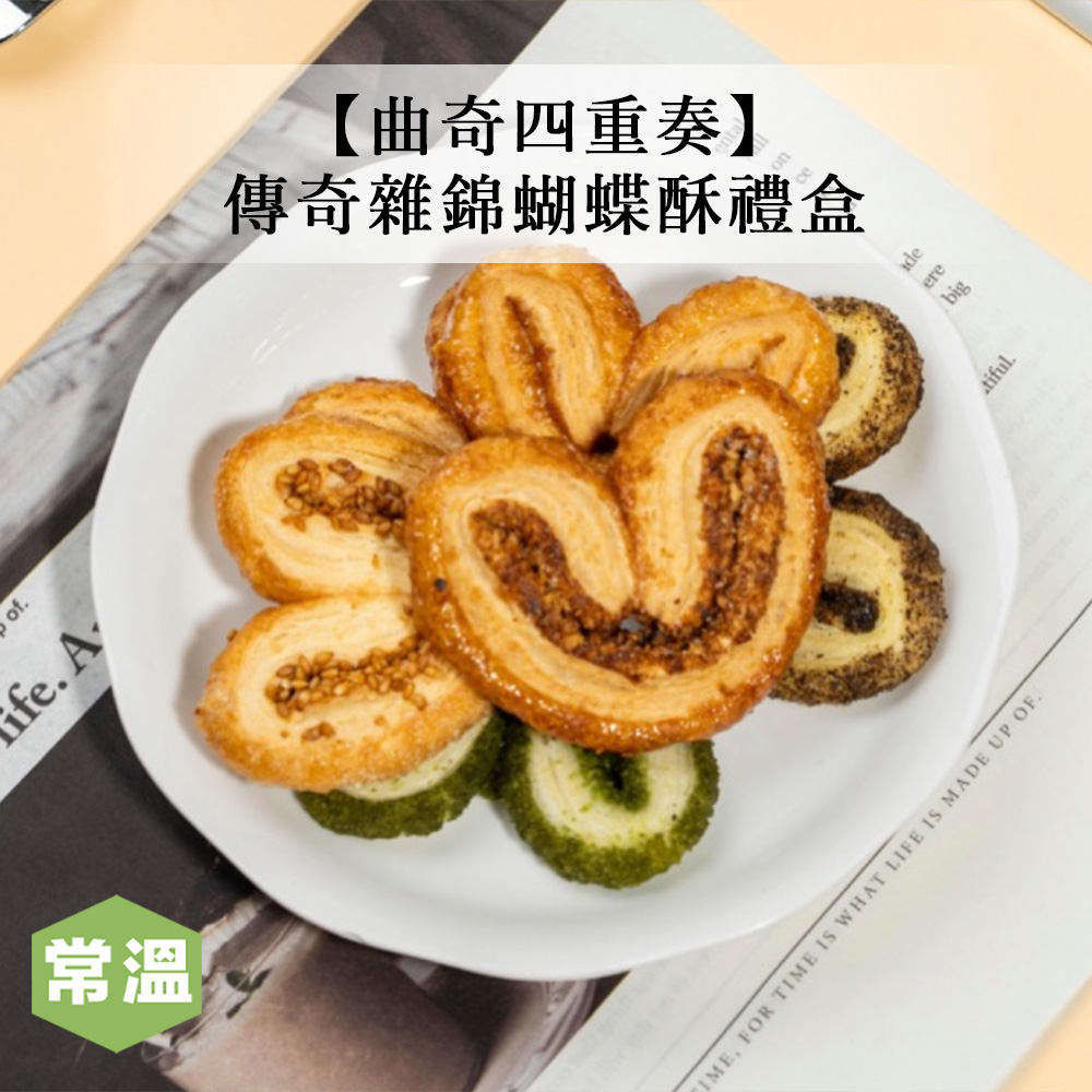 【預購/曲奇四重奏】傳奇雜錦蝴蝶酥禮盒-90g/盒_1315e79f776c87c0073f6410d945f407.jpg